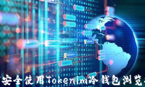 
如何安全使用Tokenim冷钱包浏览按键