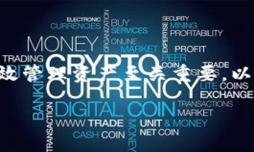 在区块链技术和加密货币的生态系统中，理解主地址和子地址的概念对于有效管理资产至关重要。以下是围绕“tokenim 主地址和子地址”的详尽内容纲要及其相关问题的探讨。

### Tokenim主地址与子地址详解：如何智能管理你的加密资产