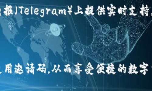   Tokenim钱包邀请码获取攻略及使用技巧 / 

 guanjianci Tokenim, 钱包邀请码, 电子钱包, 加密货币 /guanjianci 

## 内容主体大纲

1. **引言**
   - 简要介绍Tokenim钱包及其功能
   - 提及邀请码的重要性及作用

2. **Tokenim钱包的基本功能**
   - 数字资产存储
   - 交易功能
   - 安全性分析

3. **邀请码的概念和作用**
   - 什么是邀请码？
   - 邀请码在Tokenim钱包中的角色

4. **获取Tokenim钱包邀请码的方法**
   - 官方渠道获取
   - 社区和论坛的资源
   - 朋友推荐

5. **如何使用邀请码注册Tokenim钱包**
   - 注册流程详解
   - 邀请码的输入位置及注意事项

6. **Tokenim钱包的优势**
   - 用户体验
   - 交易费用
   - 客户支持

7. **常见问题解答**
   - Tokenim钱包安全吗？
   - 如何恢复Tokenim钱包？
   - Tokenim钱包支持哪些加密货币？
   - 如果输入了错误的邀请码会怎么样？
   - Tokenim钱包的交易速度快吗？
   - 如何联系Tokenim的客服？

8. **结论**
   - 总结Tokenim钱包的优点
   - 鼓励读者积极尝试使用Tokenim钱包

## 引言

随着加密货币的兴起，数字钱包的使用越来越普遍。其中，Tokenim钱包凭借其出色的用户体验和安全性，逐渐在众多钱包中脱颖而出。不过，许多新用户在注册时可能会遇到一个问题，那就是邀请码的获取和使用。本文将为大家详细介绍如何获取Tokenim钱包的邀请码以及相关的使用技巧。

## Tokenim钱包的基本功能

### 数字资产存储

Tokenim钱包为用户提供安全的数字资产存储服务，不论是比特币、以太坊还是其他加密货币，用户都可以将其安全地保存在钱包中。同时，Tokenim采用先进的加密技术，保证用户资产的安全性。

### 交易功能

Tokenim不仅可以用于存储数字资产，还提供便捷的交易功能。用户可以轻松进行加密货币的买卖，操作界面友好，适合各种水平的用户。

### 安全性分析

Tokenim钱包在安全性方面采取了多种措施，包括双重验证和冷存储等。用户可以设置交易密码以增加安全性，进一步保护自己的资产免受损失。

## 邀请码的概念和作用

### 什么是邀请码？

邀请码是一种特殊的代码，通常用于用户注册某一服务时，以识别该用户的来源和邀请人。对于Tokenim钱包而言，邀请码不仅可以帮助用户获得额外的优惠或奖励，还可以为邀请人提供一定的收益。

### 邀请码在Tokenim钱包中的角色

在Tokenim钱包中，邀请码起到了连接新老用户的桥梁效应。使用邀请码注册的用户通常会在初次使用中享受一些福利，例如减少交易费用或获得额外的Tokens。

## 获取Tokenim钱包邀请码的方法

### 官方渠道获取

用户可以通过访问Tokenim的官方网站，查看是否有活动或者奖励政策，从中获取邀请码。需要注意的是，官方渠道的信息是最为可靠的。

### 社区和论坛的资源

各种区块链相关的社区和论坛也可能会分享Tokenim钱包的邀请码。用户可以在这些地方找到有效的邀请码，但是需要确认信息的真实性。

### 朋友推荐

与已经注册Tokenim钱包的朋友沟通，邀请他们分享他们的邀请码，这通常也是一个有效的方式。通过朋友的推荐，不仅能够轻松获取邀请码，还能进一步了解钱包的实用性。

## 如何使用邀请码注册Tokenim钱包

### 注册流程详解

首先，用户需要下载并安装Tokenim钱包的应用程序，然后进行注册。在注册的过程中，系统会提示用户输入邀请码。

### 邀请码的输入位置及注意事项

用户在注册页面找到邀请码输入框，将获取的邀请码输入即可。务必确保输入的字符无误，避免因输入错误而无法享受到优惠。

## Tokenim钱包的优势

### 用户体验

Tokenim钱包的界面设计，让用户可以快速上手。无论是新手还是专业用户，都能享受到流畅的操作体验。

### 交易费用

相比其他钱包，Tokenim钱包的交易费用相对较低，尤其是在高频交易的用户群体中，低费用的优势显得尤为突出。

### 客户支持

Tokenim钱包提供24/7的客户支持服务，用户在使用过程中遇到的问题可以随时联系支持团队，获得快速解答。

## 常见问题解答

### Tokenim钱包安全吗？

Tokenim钱包的安全性分析
Tokenim钱包的安全性是许多用户最为关心的问题。首先，该钱包采用了高级加密标准（AES）来保护用户的数据和资产。所有敏感信息均在本地加密，确保在网络传输过程中的安全。其次，Tokenim钱包支持双重验证选项，进一步增加了账户的安全性。当用户尝试从未注册的设备登录时，系统会要求验证身份。此外，Tokenim还提供冷存储选项，用户可以将大部分数字资产安全存储在离线环境中，避免被黑客攻击。通过这些措施，Tokenim钱包在安全性方面表现优异，可以让用户放心使用。

### 如何恢复Tokenim钱包？

Tokenim钱包的恢复流程
如果用户遗忘了登录信息或设备丢失，可以通过恢复助记词或私钥来恢复Tokenim钱包。用户在创建钱包时会获得一个安全的助记词，这一组词是恢复钱包的钥匙。如果用户失去了设备，可以通过重新安装应用并选择“恢复钱包”选项。然后输入助记词，按照系统提示完成恢复操作。需要特别注意的是，保护好助记词和私钥，因其一旦泄露可能导致资产的损失。如果用户在恢复过程中遇到问题，建议及时联系客户支持寻求帮助。

### Tokenim钱包支持哪些加密货币？

Tokenim钱包的支持币种列表
Tokenim钱包支持多种主流加密货币，包括比特币（BTC）、以太坊（ETH）、莱特币（LTC）等。不同币种的支持程度可能会随市场变化而有所调整，因此用户最好在使用前查询最新的支持币种。在钱包内，用户可以轻松查看和管理自己的不同资产，包括余额、交易记录等，所有信息一目了然。此外，Tokenim还可能定期添加新币种，以满足用户的需求。如果用户希望使用某种特定的加密货币，也可以将建议反馈给Tokenim团队。

### 如果输入了错误的邀请码会怎么样？

邀请码输入错误的后果
当用户输入了错误的邀请码，通常不会影响账户的创建。系统将提示用户邀请码无效，用户将需要重新输入正确的邀请码。虽然错误的邀请码不会导致任何资产损失，但用户将无法享受通过邀请码所带来的优惠或奖励。因此，建议用户仔细核对邀请码的准确性。如果用户多次输入错误的邀请码，最好联系Tokenim客户支持，以确认是否存在其他问题并寻求帮助，同时避免因错误操作误导他人或浪费时间。

### Tokenim钱包的交易速度快吗？

Tokenim钱包交易速度分析
Tokenim钱包的交易速度主要依赖于区块链网络的拥堵情况，因此在网络流量高峰期，交易确认时间可能会有所延迟。相比于某些竞争对手，Tokenim整体的交易执行速度相对较快，通常在几分钟内即可完成大多数交易。此外，Tokenim还具备灵活的交易费设置，用户可以选择支付更高的交易费用，从而加速交易的确认过程。但需要注意的是，交易速度也受到区块链本身的技术和实施的影响。通过充分利用Tokenim钱包的优势，用户可以在较短时间内完成交易，提高交易效率。

### 如何联系Tokenim的客服？

Tokenim客服联系方式
Tokenim钱包的客户支持团队提供多种联系方式，用户可以根据自己的需求选择合适的方式进行联系。首先，用户可以在Tokenim官方网站上找到“联系我们”部分，这里面有详尽的联系信息，包括电子邮件和电话。其次，Tokenim也在社交媒体平台如推特（Twitter）、电报（Telegram）上提供实时支持，用户可以通过这些平台直接和客服进行沟通。此外，Tokenim钱包内也设有反馈渠道，用户可以在应用内提交问题或建议，相关团队将会在最短时间内进行回复。无论用户遇到何种问题，Tokenim的客服团队会竭诚为您服务，确保每位用户都能获得及时而有效的支持。

## 结论

总体而言，Tokenim钱包以其强大的功能、安全性和用户友好性，成为了数字资产管理的热门选择。邀请码作为用户注册的重要环节，不仅能带来实际的优惠，还能增强新老用户之间的互动。希望通过本文的介绍，能帮助您更好地了解Tokenim钱包，并能够顺利获取及使用邀请码，从而享受便捷的数字货币管理体验。