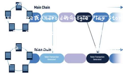 关于“tokenim”下载的具体信息，可能需要进一步clarification，因为“tokenim”可以指不同的应用或项目。一般来说，您可以通过以下几种方式下载：

1. **官方网站**：如果“tokenim”是一个特定软件或应用，您可以尝试访问它的官方网站，通常会提供最新版本的下载链接。

2. **应用商店**：如果它是手机应用，您可以在iOS的App Store或Android的Google Play Store进行搜索并下载。

3. **GitHub或开源平台**：如果“tokenim”是一个开源项目，可以在GitHub或相关的代码托管平台上找到源代码并进行下载和安装。

4. **技术社区**：在一些技术论坛或社区（如Reddit、Stack Overflow等）上，您可能会找到其他用户提供的下载链接和资源。

请确保从可信的渠道下载软件，以避免潜在的安全风险。