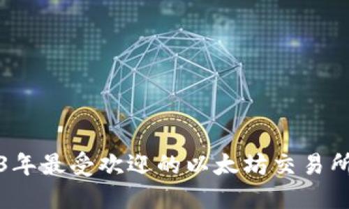 2023年最受欢迎的以太坊交易所推荐