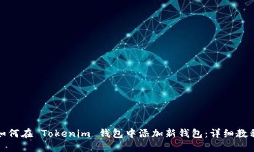 如何在 Tokenim 钱包中添加新钱包：详细教程