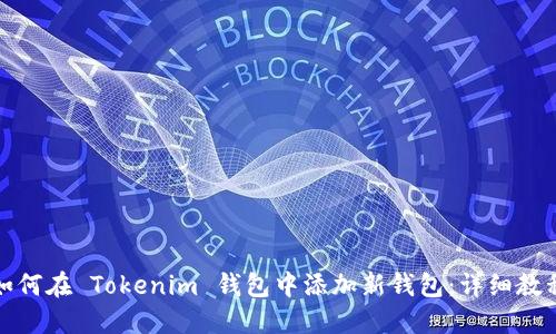如何在 Tokenim 钱包中添加新钱包：详细教程