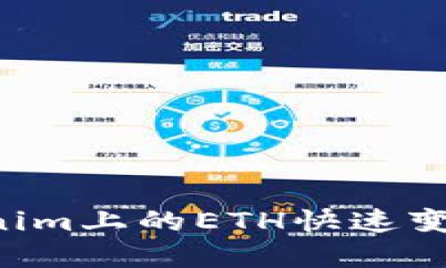 如何将Tokenim上的ETH快速变现：完整指南