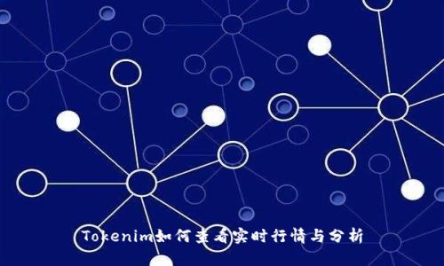 Tokenim如何查看实时行情与分析