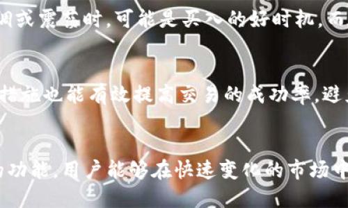    最新版本Tokenim：如何你的加密投资策略  / 

 guanjianci  Tokenim, 加密货币, 投资策略, 最新版本  /guanjianci 

### 内容主体大纲

1. **引言**
   - Tokenim的背景
   - 新版本的推出意义

2. **Tokenim的基本概念**
   - 什么是Tokenim
   - Tokenim的功能与特点

3. **最新版本的主要更新**
   - 改进的用户界面
   - 新增的功能模块
   - 性能

4. **如何使用Tokenim进行投资**
   - 注册与账户设置
   - 资金的存入与提取
   - 进行交易的基础知识

5. **Tokenim的市场分析工具**
   - 技术分析工具
   - 市场情绪分析
   - 数据可视化

6. **Tokenim的安全性**
   - 账户安全措施
   - 资金安全保障

7. **常见问题解答**
   - Tokenim是否适合新手？
   - 使用Tokenim的费用是多少？
   - 如何处理账户被盗问题？
   - Tokenim支持哪些币种？
   - 什么时候是投资的最佳时机？
   - 如何提高交易成功率？

8. **总结**
   - Tokenim对投资者的影响
   - 未来的展望

### 内容详细介绍

#### 1. 引言
加密货币市场瞬息万变，新的投资工具层出不穷，而Tokenim作为一款新兴的加密投资平台，凭借其强大的功能和易用的界面受到了广泛关注。此次最新版本的推出，不仅提升了用户体验，同时也进一步加强了其投资策略的有效性。在本文中，我们将深入探讨Tokenim的基本概念、最新版本的主要更新以及如何利用这一平台更好地进行投资。

#### 2. Tokenim的基本概念
Tokenim是一个专为加密货币市场设计的投资工具，旨在为用户提供全面的市场分析和交易支持。用户可以在平台上进行多种数字资产的交易，包括但不限于比特币、以太坊等主流币种。Tokenim的设计初衷是为了帮助投资者制定更科学的投资决策，通过实时的数据分析来降低投资风险。

#### 3. 最新版本的主要更新
此次Tokenim的最新版本在多个方面进行了革新。首先，用户界面的改进使得操作更加直观易用，进而提升了用户的交易效率。其次，新增的功能模块如智能交易助手，能够根据市场动态提供个性化的投资建议，帮助用户抓住最佳入场时机。此外，性能使得系统的响应速度显著提高，更新后的版本在处理大量数据时更为流畅。

#### 4. 如何使用Tokenim进行投资
开始使用Tokenim非常简单。用户只需注册一个账户，并经过身份验证即可以开始投资。在资金存入方面，Tokenim支持多种支付方式，包括银行转账和信用卡。用户在进行交易时，可以根据市场行情选择手动或智能交易，系统将自动为用户计算最佳交易时机。

#### 5. Tokenim的市场分析工具
Tokenim提供了一系列强大的市场分析工具，帮助用户进行深度分析。技术分析工具包括多种图表和指标，可以用于预测价格趋势。市场情绪分析则通过对社交媒体的实时监控，提供市场情绪的即时反馈。此外，数据可视化工具可以将复杂数据转化为易于理解的图表，方便用户进行决策。

#### 6. Tokenim的安全性
在加密货币投资中，安全性是用户最关心的问题之一。Tokenim采用了多重安全措施，确保用户账户的安全，避免黑客攻击和账户被盗情况发生。包括多因素身份验证及资金冷存储等措施，用户可在安心的环境中进行交易。

#### 7. 常见问题解答
Tokenim是否适合新手？
对于新手而言，Tokenim的界面友好，功能全面，非常适合入门级用户。而且，平台提供了丰富的教程和帮助文档，支持用户快速上手。同时，智能交易助手功能，能为新手提供有效的投资建议，使其在交易时减少决策失误的风险。

使用Tokenim的费用是多少？
在Tokenim上交易时，平台会收取一定比例的交易费用。具体费用标准请查看官方说明。此外，存取款过程也可能会有一定费用，用户需关注这些费用，以便合理控制投资成本。

如何处理账户被盗问题？
如果用户怀疑自己的账户被盗，Tokenim提供了一些处理建议。首先，立即更改账户密码并开启多因素验证，其次，用户应尽快联系平台客服，报告该事件，进行账户安全审核。同时，也建议用户定期检查账户活动记录，及时发现异常。

Tokenim支持哪些币种？
Tokenim支持多种加密货币，包括比特币、以太坊等主流币种，以及一些新兴的数字货币。用户可以根据市场动态选择交易的币种，灵活调整投资组合，以实现多元化投资。

什么时候是投资的最佳时机？
投资的最佳时机往往需结合市场分析。通过使用Tokenim的市场分析工具，投资者可以观察市场趋势、情绪变化，从而把握入场时机。通常，在市场出现回调或震荡时，可能是买入的好时机，而在上涨趋势明显时则可以考虑逢高卖出。

如何提高交易成功率？
提高交易成功率关键在于数据分析与市场研究。投资者应定期使用Tokenim提供的市场分析工具，了解市场变化。同时，制定合理的投资策略和风险控制措施也能有效提高交易的成功率。避免盲目跟风与情绪化交易，是提升收益的有效方式。

#### 8. 总结
Tokenim作为加密货币投资的重要工具，其最新版本的更新提升了用户体验并增强了功能，使得用户能够更好地进行投资决策。通过全面利用Tokenim的功能，用户能够在快速变化的市场中，把握投资机会，实现资产增值。未来，随着技术的不断进步，Tokenim将继续为用户提供更优质的服务，助力每位投资者。