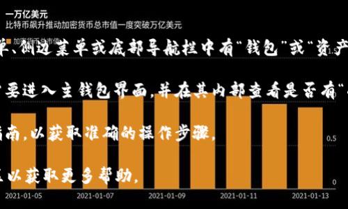 在Tokenim的新版本中，副钱包的功能可能会有所更新或调整。建议您参考Tokenim的官方帮助文档或社区论坛，以获取最新的信息和操作指南。

同时，这里有一些常见的步骤，供您参考：

1. **打开Tokenim应用**：首先，确保您已更新到最新版本的Tokenim应用。

2. **登录账户**：使用您的账户信息登录应用。

3. **寻找钱包选项**：在主界面，查找与钱包相关的选项，通常会在主菜单、侧边菜单或底部导航栏中有“钱包”或“资产”之类的选项。

4. **副钱包访问**：如果您的副钱包功能已经集成在主钱包里，可能会需要进入主钱包界面，并在其内部查看是否有“副钱包”或“新增钱包”按钮。点击后可能会出现创建或切换副钱包的选项。

5. **查看帮助文档**：如上所述，确保查看官方的帮助文档或应用内的指南，以获取准确的操作步骤。

如果您在以上步骤中遇到问题，建议联系Tokenim客服或参与他们的社区以获取更多帮助。