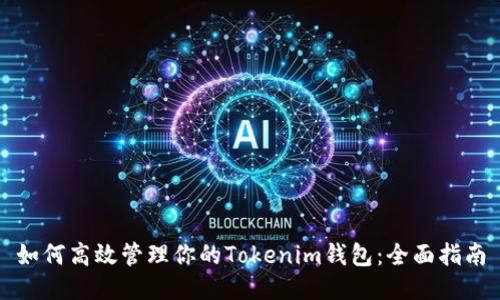 如何高效管理你的Tokenim钱包：全面指南
