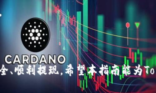  如何在Tokenim上顺利提现：完整指南 / 
 guanjianci Tokenim, 提现, 数字货币, 加密货币 /guanjianci 

### 内容主体大纲

1. **引言**
   - 什么是Tokenim？
   - Tokenim的基本功能与特点

2. **Tokenim账户注册与验证**
   - 注册步骤
   - 账户验证的重要性

3. **Tokenim上交易与资产管理**
   - 如何交易Tokenim上的数字货币
   - 资产管理与查看余额

4. **提现准备**
   - 提现所需的条件
   - 了解提现手续费与限额
   - 安全措施：如何确保账号安全

5. **如何进行提现**
   - 具体步骤与操作
   - 提提现失败的常见原因及解决方案

6. **提现后的资产管理**
   - 如何跟踪提现情况
   - 提现到账时间与注意事项
   - 资产的安全存储和后续操作建议

7. **常见问题解答**
   - 7.1 Tokenim账户遭到盗取该怎么办？
   - 7.2 提现失败的原因有哪些？
   - 7.3 如何找到Tokenim的客服？
   - 7.4 提现流程中可能遇到的技术问题。
   - 7.5 如何提高提现的安全性？
   - 7.6 Tokenim的提现周期是多长？

### 正文内容

#### 1. 引言

在如今的区块链时代，数字货币的应用越来越广泛，各种交易所也如雨后春笋般涌现。Tokenim作为其中的一员，凭借其卓越的用户体验和便捷的交易功能，受到了许多用户的青睐。在这篇文章中，我们将详细介绍如何在Tokenim上顺利提现，包括提现的条件、步骤以及常见问题的解答。

通过这篇文章的学习，用户将能够清晰理解Tokenim的提现流程，从而在需要时顺利获取自己的资产。

#### 2. Tokenim账户注册与验证

要在Tokenim上进行提现，首先需要拥有一个Tokenim账户。注册过程相对简单，但账户的安全性和有效性至关重要。

##### 注册步骤

在Tokenim上注册账户的第一步是访问其官方网站，点击注册按钮。系统会要求输入用户的邮箱地址及设置密码。完成后，用户需要点击发送验证邮件的选项，以验证其邮箱的有效性。

收到邮件后，用户需点击邮件中的链接完成验证。验证通过后，账户将会激活，用户即可登录系统。

##### 账户验证的重要性

在进行交易或者提现之前，Tokenim通常会要求用户进行身份验证，这一步骤是为了遵循相关法律法规，确保每个用户的身份信息真实可靠。

身份验证一般需要上传用户的身份证明文件及相关个人信息，完成验证后，账户会获得更高的使用权限，包括更高的提现额度。

#### 3. Tokenim上交易与资产管理

在提现之前，用户需要了解如何在Tokenim上进行交易以及管理自己的数字资产。

##### 如何交易Tokenim上的数字货币

交易过程可以分为几个步骤：选择交易对、输入交易数量、查看市场价，并最终进行交易。用户应该依据自己对市场的分析做出明智的决策。

完成交易后，用户可在资产管理界面查看到自身的数字货币余额。这对于后续的提现至关重要，因为提现金额必须在账户余额之内。

##### 资产管理与查看余额

Tokenim的资产管理界面非常友好，用户可以随时查看到自己的资产情况。定期检查资产状况能够帮助用户做出更加合理的投资决策。

#### 4. 提现准备

在进行提现之前，用户需确定满足提现的必要条件及相关注意事项。

##### 提现所需的条件

用户在Tokenim上进行提现时需要确保账户余额足够，并且已完成身份验证。通常情况下，Tokenim会对账户余额设有最低提现限额。

如若账户余额不足，用户需要完成更多的交易或转入更多资金以满足最低提现条件。

##### 了解提现手续费与限额

提现通常会涉及到一定的手续费，用户在提现前可以在Tokenim官网或者APP内查看最新的手续费标准。此外，Tokenim亦会规定每次提现的最大额度，用户需注意以避免因超过限额而失败的情况。

##### 安全措施：如何确保账号安全

账户安全是非常重要的一环，用户应定期修改密码，启用两步验证，以及确保个人信息的保密。为防止网络攻击，用户还持有一个强密码以及不要随意点击不明链接。

#### 5. 如何进行提现

在确保账户安全，满足提现条件的前提下，用户可以进行提现步骤。

##### 具体步骤与操作

用户需在Tokenim平台上找到提现功能，输入需要提现的金额及目标钱包地址。确认信息无误后，点击确认提现。系统将会发送一封邮件或短信确认，确保这是用户本人进行的操作。

完成确认后，提现请求将被提交，Tokenim随后会处理该请求。正常情况下，提现会在24小时内处理完毕。

##### 提现失败的常见原因及解决方案

如果用户的提现请求被拒绝，常见原因可能包括：余额不足、未完成身份验证、超出提现额度等。用户需仔细检查并按照提示进行操作。

如遇到技术性问题，用户可以提供截图或者详细信息联系Tokenim客服进行解决。

#### 6. 提现后的资产管理

一旦提现成功，用户需要对提现后的资产进行合理管理。

##### 如何跟踪提现情况

用户可以在Tokenim的交易记录或资产管理界面查看到账的状态。一般情况下会有时间戳记录，便于用户跟踪资金去向。

##### 提现到账时间与注意事项

提现到账时间因区块链交易的繁忙程度而异，用户需耐心等待。此外，用户应确保目标地址无误，因一旦发送至错误地址，可能无法找回。

##### 资产的安全存储和后续操作建议

提现后，用户如需再次投资或交易，建议将资金存放于安全的钱包中。冷钱包是相对安全的选择，强烈建议用户不将资金长时间存放于交易所账户中。

#### 7. 常见问题解答

##### 7.1 Tokenim账户遭到盗取该怎么办？

用户如发现账户存在异常活动，应立即重置密码，启用账户的安全设置（如二步验证），并联系Tokenim客服报告情况。同时建议用户通过设备安全软件扫描设备，确保无恶意软件。

##### 7.2 提现失败的原因有哪些？

提现失败的原因可能包括但不限于余额不足、未完成账户验证、提现金额超出限额、账户异常等。建议用户在进行提现前仔细检查相关条件。

##### 7.3 如何找到Tokenim的客服？

Tokenim的平台上通常会提供“帮助”或“联系我们”选项，用户可以通过该渠道找到客服联系方式。优先通过官方渠道联系，避免上当受骗。

##### 7.4 提现流程中可能遇到的技术问题。

在提现过程中，用户可能会遇到界面卡顿、系统维护、网络波动等问题。遇到此类技术问题时，用户可尝试刷新页面或在稍后重试。如果问题严重，建议联系Tokenim客服解决。

##### 7.5 如何提高提现的安全性？

建议用户定期更新密码、启用双重验证、避免使用公共网络操作账户等。此外，可以使用冷钱包进行资产存储，以降低被攻击的风险。

##### 7.6 Tokenim的提现周期是多长？

Tokenim的提现周期通常为24小时内，但在区块链网络繁忙的情况下可能会有所延迟。用户应耐心等待，并定期检查账户状态。

### 结语

数字货币的提现过程看似复杂但其实并不难。只要用户按照上述步骤进行操作，结合良好的安全意识，就能确保自己的资产安全、顺利提现。希望本指南能为Tokenim的用户提供实用的参考，助力用户享受数字货币的便利。