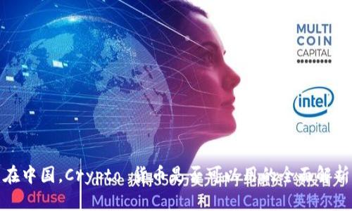在中国，Crypto 货币是否可以用的全面解析