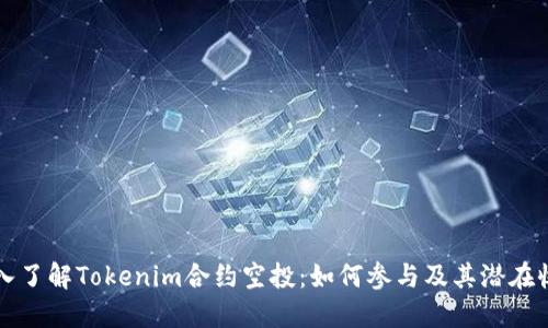 深入了解Tokenim合约空投：如何参与及其潜在收益