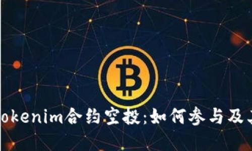 深入了解Tokenim合约空投：如何参与及其潜在收益