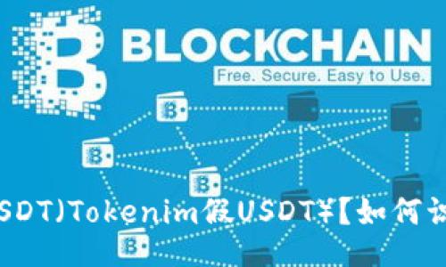 什么是假USDT（Tokenim假USDT）？如何识别与避免？