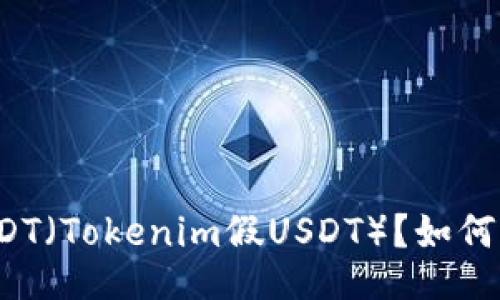 什么是假USDT（Tokenim假USDT）？如何识别与避免？