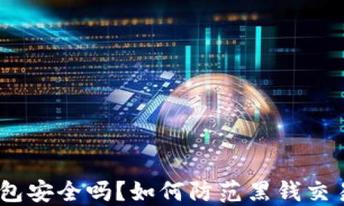 
c币钱包安全吗？如何防范黑钱交易风险