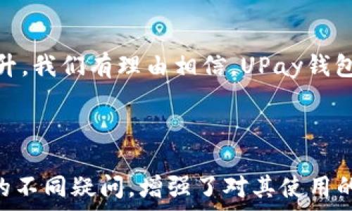   
jiaotiUPay钱包苹果版下载|安全便捷的数字钱包/jiaoti

相关关键词  
UPay钱包, 数字钱包, 苹果版, 钱包安全/guanjianci

内容主体大纲
1. 引言
   - 介绍UPay钱包的背景和概述

2. UPay钱包的主要功能
   - 转账功能
   - 支付功能
   - 财务管理
   - 安全性保障

3. UPay钱包的下载和安装步骤
   - 如何从App Store下载UPay钱包
   - 安装和注册过程

4. UPay钱包的使用方法
   - 如何添加银行卡
   - 如何进行转账和支付
   - 账单管理

5. UPay钱包的安全性分析
   - 数据加密技术
   - 用户隐私保护
   - 防诈骗措施

6. UPay钱包在生活中的应用场景
   - 线上购物
   - 日常支付
   - 个人财务管理

7. 常见问题及解答
   - 下载过程中遇到的问题
   - 注册时的信息填写注意事项
   - 资金安全和隐私问题

8. 结论
   - UPay钱包的优势总结
   - 未来展望

---

### 1. 引言

在数字化时代，传统的现金支付方式正逐渐被移动支付取而代之。UPay钱包作为一款新兴的数字钱包应用，以其便捷、安全的特点受到了广泛欢迎。本文将详细探讨UPay钱包的主要功能，下载和使用步骤，以及安全性分析，帮助用户更好地了解和使用这一数字钱包。

### 2. UPay钱包的主要功能

转账功能
UPay钱包的转账功能让用户能够快速方便地进行资金转移。无论是朋友之间的小额转账，还是商家与消费者之间的支付，都可以通过UPay实现，顾客只需输入对方的手机号码或扫描二维码即可完成。此功能的便捷性为用户节省了时间，也提高了支付的效率。

支付功能
UPay钱包允许用户在多种场景下进行支付，包括在线购物、线下支付等。用户可以将商家提供的二维码扫描后，轻松完成支付。同时，UPay钱包还会定期推出各种优惠活动，为用户提供更加划算的消费体验。

财务管理
UPay钱包内置的财务管理工具，让用户能够轻松管理自己的资金流入流出情况。用户可以查看每笔交易记录，了解自己的消费习惯，从而更好地规划个人财务。这一功能尤其适合那些希望加强财务控制的用户。

安全性保障
UPay钱包在用户注册和使用过程中，始终把安全放在首位。应用内置了多重安全措施，包括数据加密和用户身份验证，确保用户的信息和资金安全。

### 3. UPay钱包的下载和安装步骤

如何从App Store下载UPay钱包
对于iOS用户来说，下载UPay钱包非常简单。用户只需在App Store中搜索“UPay钱包”，点击下载按钮进行安装。在下载前，请确保您的设备已连接到互联网，并且有足够的存储空间。

安装和注册过程
下载完成后，用户打开UPay钱包应用，按照提示进行账户注册，输入手机号及设置密码。一旦完成注册，用户可以选择绑定银行卡，以便于后续的支付和转账操作。在注册过程中，请务必提供真实信息，以免影响账户的使用。

### 4. UPay钱包的使用方法

如何添加银行卡
在UPay钱包中，添加银行卡的步骤也非常简单。用户只需打开APP，进入“我的”页面，选择“银行卡管理”，然后根据提示输入相关信息即可。系统会进行信息的即时验证，确保用户添加的银行卡有效。

如何进行转账和支付
进行转账或支付时，用户只需在主界面选择“转账”或“支付”功能，输入对方的信息、转账金额，确认无误后提交请求。系统会在后台加密处理，确保交易的安全和顺利完成。

账单管理
使用UPay钱包后，用户可以方便地管理自己的账单。应用会自动记录每笔交易，并生成消费报告，帮助用户了解自己的消费趋势。用户可以根据报告进行合理的支出规划。

### 5. UPay钱包的安全性分析

数据加密技术
UPay钱包采用了先进的数据加密技术，确保用户的交易数据在传输过程中不会被黑客窃取。应用内的每笔交易都使用SSL协议加密，用户的个人信息和交易记录将不会被泄露。

用户隐私保护
UPay钱包非常重视用户隐私，所有用户信息都严格遵循相关法律法规进行保护，非经用户同意，UPay不会将用户数据透露给第三方企业。

防诈骗措施
为了提高安全性，UPay钱包还配置了多种防诈骗措施，包括多重身份认证、异常交易提醒等。用户可以设置交易限额，降低盗刷风险，保障资金安全。

### 6. UPay钱包在生活中的应用场景

线上购物
随着电商行业的发展，UPay钱包成为许多消费者在线购物的首选支付方式。UPay钱包支持与多个网上商店对接，用户只需登录账号，便可在平台上完成支付，体验安全又便捷的购物流程。

日常支付
在日常生活中，UPay钱包也成为许多消费者快捷支付的首选工具。无论是餐饮消费、交通出行，还是生活缴费，UPay钱包都能一键搞定，极大地提升了用户的生活便利性。

个人财务管理
使用UPay钱包，用户还可以轻松进行个人财务管理。借助内置的财务报表工具，用户能清晰了解自己的收入和支出，以及各类消费的具体情况，帮助用户制定更合理的消费计划。

### 7. 常见问题及解答

下载过程中遇到的问题
在下载UPay钱包时，用户可能会遇到下载速度慢或无法下载的情况。建议检查网络连接是否稳定，并确保设备系统版本符合软件要求。此外，若App Store账户存在问题，也可能导致下载失败。

注册时的信息填写注意事项
在注册UPay钱包账户时，用户应提供真实的信息，包括手机号码和身份证信息，以避免后续的使用障碍。切勿使用他人的信息进行注册，以防止造成法律问题。

资金安全和隐私问题
很多用户对于UPay钱包的资金安全和个人隐私持有疑虑。实际上，UPay钱包采取了严格的安全措施来保护用户的资金和隐私。一旦发现异常交易，系统会及时提醒用户，并冻结账户，以保障用户的资金安全。

### 8. 结论

UPay钱包凭借其便捷的功能和安全的保障，成为越来越多用户的选择。在未来，随着数字支付的普及和技术的不断提升，我们有理由相信，UPay钱包会为更多用户带来更好的支付体验。

---

这篇文章详细介绍了UPay钱包的背景、功能、下载与使用方法、安全性，以及在日常生活中的应用场景，通过回答用户的不同疑问，增强了对其使用的理解与信心。