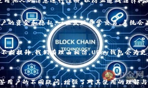   
jiaotiUPay钱包苹果版下载|安全便捷的数字钱包/jiaoti

相关关键词  
UPay钱包, 数字钱包, 苹果版, 钱包安全/guanjianci

内容主体大纲
1. 引言
   - 介绍UPay钱包的背景和概述

2. UPay钱包的主要功能
   - 转账功能
   - 支付功能
   - 财务管理
   - 安全性保障

3. UPay钱包的下载和安装步骤
   - 如何从App Store下载UPay钱包
   - 安装和注册过程

4. UPay钱包的使用方法
   - 如何添加银行卡
   - 如何进行转账和支付
   - 账单管理

5. UPay钱包的安全性分析
   - 数据加密技术
   - 用户隐私保护
   - 防诈骗措施

6. UPay钱包在生活中的应用场景
   - 线上购物
   - 日常支付
   - 个人财务管理

7. 常见问题及解答
   - 下载过程中遇到的问题
   - 注册时的信息填写注意事项
   - 资金安全和隐私问题

8. 结论
   - UPay钱包的优势总结
   - 未来展望

---

### 1. 引言

在数字化时代，传统的现金支付方式正逐渐被移动支付取而代之。UPay钱包作为一款新兴的数字钱包应用，以其便捷、安全的特点受到了广泛欢迎。本文将详细探讨UPay钱包的主要功能，下载和使用步骤，以及安全性分析，帮助用户更好地了解和使用这一数字钱包。

### 2. UPay钱包的主要功能

转账功能
UPay钱包的转账功能让用户能够快速方便地进行资金转移。无论是朋友之间的小额转账，还是商家与消费者之间的支付，都可以通过UPay实现，顾客只需输入对方的手机号码或扫描二维码即可完成。此功能的便捷性为用户节省了时间，也提高了支付的效率。

支付功能
UPay钱包允许用户在多种场景下进行支付，包括在线购物、线下支付等。用户可以将商家提供的二维码扫描后，轻松完成支付。同时，UPay钱包还会定期推出各种优惠活动，为用户提供更加划算的消费体验。

财务管理
UPay钱包内置的财务管理工具，让用户能够轻松管理自己的资金流入流出情况。用户可以查看每笔交易记录，了解自己的消费习惯，从而更好地规划个人财务。这一功能尤其适合那些希望加强财务控制的用户。

安全性保障
UPay钱包在用户注册和使用过程中，始终把安全放在首位。应用内置了多重安全措施，包括数据加密和用户身份验证，确保用户的信息和资金安全。

### 3. UPay钱包的下载和安装步骤

如何从App Store下载UPay钱包
对于iOS用户来说，下载UPay钱包非常简单。用户只需在App Store中搜索“UPay钱包”，点击下载按钮进行安装。在下载前，请确保您的设备已连接到互联网，并且有足够的存储空间。

安装和注册过程
下载完成后，用户打开UPay钱包应用，按照提示进行账户注册，输入手机号及设置密码。一旦完成注册，用户可以选择绑定银行卡，以便于后续的支付和转账操作。在注册过程中，请务必提供真实信息，以免影响账户的使用。

### 4. UPay钱包的使用方法

如何添加银行卡
在UPay钱包中，添加银行卡的步骤也非常简单。用户只需打开APP，进入“我的”页面，选择“银行卡管理”，然后根据提示输入相关信息即可。系统会进行信息的即时验证，确保用户添加的银行卡有效。

如何进行转账和支付
进行转账或支付时，用户只需在主界面选择“转账”或“支付”功能，输入对方的信息、转账金额，确认无误后提交请求。系统会在后台加密处理，确保交易的安全和顺利完成。

账单管理
使用UPay钱包后，用户可以方便地管理自己的账单。应用会自动记录每笔交易，并生成消费报告，帮助用户了解自己的消费趋势。用户可以根据报告进行合理的支出规划。

### 5. UPay钱包的安全性分析

数据加密技术
UPay钱包采用了先进的数据加密技术，确保用户的交易数据在传输过程中不会被黑客窃取。应用内的每笔交易都使用SSL协议加密，用户的个人信息和交易记录将不会被泄露。

用户隐私保护
UPay钱包非常重视用户隐私，所有用户信息都严格遵循相关法律法规进行保护，非经用户同意，UPay不会将用户数据透露给第三方企业。

防诈骗措施
为了提高安全性，UPay钱包还配置了多种防诈骗措施，包括多重身份认证、异常交易提醒等。用户可以设置交易限额，降低盗刷风险，保障资金安全。

### 6. UPay钱包在生活中的应用场景

线上购物
随着电商行业的发展，UPay钱包成为许多消费者在线购物的首选支付方式。UPay钱包支持与多个网上商店对接，用户只需登录账号，便可在平台上完成支付，体验安全又便捷的购物流程。

日常支付
在日常生活中，UPay钱包也成为许多消费者快捷支付的首选工具。无论是餐饮消费、交通出行，还是生活缴费，UPay钱包都能一键搞定，极大地提升了用户的生活便利性。

个人财务管理
使用UPay钱包，用户还可以轻松进行个人财务管理。借助内置的财务报表工具，用户能清晰了解自己的收入和支出，以及各类消费的具体情况，帮助用户制定更合理的消费计划。

### 7. 常见问题及解答

下载过程中遇到的问题
在下载UPay钱包时，用户可能会遇到下载速度慢或无法下载的情况。建议检查网络连接是否稳定，并确保设备系统版本符合软件要求。此外，若App Store账户存在问题，也可能导致下载失败。

注册时的信息填写注意事项
在注册UPay钱包账户时，用户应提供真实的信息，包括手机号码和身份证信息，以避免后续的使用障碍。切勿使用他人的信息进行注册，以防止造成法律问题。

资金安全和隐私问题
很多用户对于UPay钱包的资金安全和个人隐私持有疑虑。实际上，UPay钱包采取了严格的安全措施来保护用户的资金和隐私。一旦发现异常交易，系统会及时提醒用户，并冻结账户，以保障用户的资金安全。

### 8. 结论

UPay钱包凭借其便捷的功能和安全的保障，成为越来越多用户的选择。在未来，随着数字支付的普及和技术的不断提升，我们有理由相信，UPay钱包会为更多用户带来更好的支付体验。

---

这篇文章详细介绍了UPay钱包的背景、功能、下载与使用方法、安全性，以及在日常生活中的应用场景，通过回答用户的不同疑问，增强了对其使用的理解与信心。