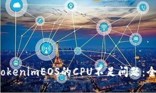  解决TokenimEOS的CPU不足问题：全面指南