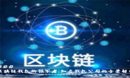 ### 
区块链钱包的领军者：知名钱包公司的全景解析