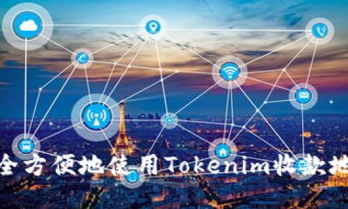 如何安全方便地使用Tokenim收款地址通道