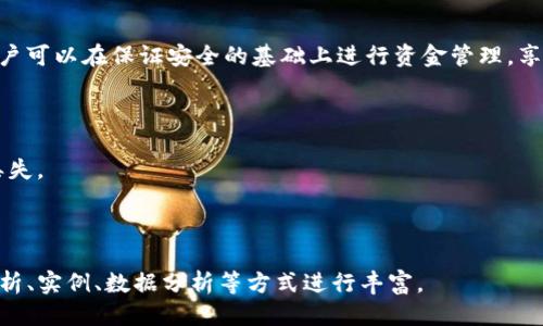   如何将TokenIM转移到EOS？ / 

 guanjianci TokenIM, EOS, 转账, 加密货币 /guanjianci 

## 内容主体大纲

1. **引言**
    - 什么是TokenIM？
    - 什么是EOS？
    - 为什么需要将TokenIM转移到EOS？

2. **了解TokenIM与EOS**
    - TokenIM是什么？
    - EOS是什么？
    - 它们之间的关系和兼容性

3. **转移的意义**
    - 转移TokenIM到EOS的好处
    - 使用TokenIM的优势

4. **转移步骤详解**
    - 创建和连接钱包
    - 确认余额和准备转账
    - 进行转账的具体步骤

5. **常见问题及解决方案**
    - 转账时常见的错误
    - 如何处理转账延迟？

6. **总结**
    - 重申TokenIM转移到EOS的重要性
    - 最后的建议和注意事项

---

### 1. 引言

在数字货币快速发展的今天，越来越多的人开始参与到加密货币的交易和投资中，其中TokenIM和EOS都是颇具影响力的品牌。那么，TokenIM到底是什么？EOS又是什么呢？本篇文章将为您详细讲解如何将TokenIM转移到EOS，并提供相应的注意事项和常见问题解答。

/* 剩余部分将详细展开以上大纲中的每一点，确保内容丰富且具启发性。 */

### 2. 了解TokenIM与EOS

TokenIM是什么？

TokenIM是一种加密资产钱包，支持多种加密货币的存储与交易。它为用户提供了一个安全便捷的平台，让用户可以轻松管理自己的数字资产。同时，TokenIM还具备去中心化交易功能，用户可以在钱包内直接进行交易，而不必通过中心化的交易所。

EOS是什么？

EOS是一种基于区块链技术的去中心化平台，允许开发者构建高性能的分布式应用。其特有的权益证明机制能提高交易速度和效率，成为众多开发者青睐的工具。EOS网络具备极高的扩展性，支持大量的事务处理，适合大规模的商业应用。

它们之间的关系和兼容性

虽然TokenIM和EOS分别代表不同的技术与应用场景，但它们在生态系统中可以相互配合。TokenIM的加密货币资产有可能与EOS网络的功能相结合，为用户提供更丰富的数字资产管理体验。通过将TokenIM转移至EOS网络，可以提高交易效率，加速资产流动。

### 3. 转移的意义

转移TokenIM到EOS的好处

转移TokenIM到EOS的好处包括：首先，可以利用EOS的高效网络，将交易时间减少至最低限度。其次，EOS生态中的众多应用，可以为TokenIM用户提供更多的使用场景。此外，转移还可能为用户带来更灵活的资产管理与增值机会。

使用TokenIM的优势

作为一款多功能的钱包应用，TokenIM提供安全性与多样性。用户可以享受到高标准的安全防护，且TokenIM支持多种资产类型，让用户无需频繁转换钱包，简化管理流程。同时，TokenIM的用户界面友好，适合新手及经验丰富的投资者。

### 4. 转移步骤详解

创建和连接钱包

在开始转移TokenIM之前，用户需要确保自己已经创建并且连接了EOS钱包。EOS钱包的选择众多，可以根据个人的使用需求来进行选择。创建钱包后，务必记录下助记词和私钥以保证资产安全。

确认余额和准备转账

确认TokenIM中有足够的余额进行转账。同时，要确保您准备转移至的EOS钱包的接收地址是正确的。任何错误都可能导致资产的永久性丢失。

进行转账的具体步骤

接下来，按照TokenIM中的转账流程进行操作。一般情况下，用户需要选择转账的资产类型、输入转账金额以及接收方的地址。完成确认后，等待交易的确认信息即可。

### 5. 常见问题及解决方案

转账时常见的错误

用户在转账时，容易出现地址错误、金额输入错误等问题。一旦地址错误，资产将无法找回。因此，转账前请务必仔细检查所有信息。保持冷静，逐项确认每个步骤，尤其是接收方地址。

如何处理转账延迟？

转账延迟通常来源于网络拥堵或交易确认时间不够。可以查询EOS网络的状态，查看是否有异常情况。此外，考虑适当提高手续费以获取更快的确认速度，通常网络优先处理手续费高的交易。

### 6. 总结

重申TokenIM转移到EOS的重要性

将TokenIM转移到EOS不仅能够提高交易的效率，还能让用户接入更广泛的应用生态。通过正确的操作流程，用户可以在保证安全的基础上进行资金管理，享受数字货币的便利。

最后的建议和注意事项

在进行TokenIM与EOS转移时，始终保持警惕，确保账户安全。定期更新安全设置并备份相关信息，以防止资产丢失。

---

以上是全文的框架及部分内容，接下来可以继续扩展每个部分到需要的字数。每一部分都可以通过更详细的解析、实例、数据分析等方式进行丰富。