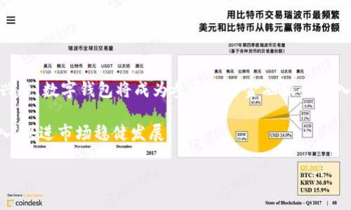 baioti中国区块链数字钱包的未来发展与应用/baioti  
区块链, 数字钱包, 加密货币, 中国/guanjianci

## 内容主体大纲

1. **引言**
   - 区块链技术概述
   - 数字钱包的定义与重要性
   - 中国市场区块链发展的背景

2. **区块链数字钱包的类型**
   - 热钱包与冷钱包的区别
   - 软件钱包与硬件钱包的对比
   - 移动钱包与PC钱包的使用场景

3. **中国区块链数字钱包市场现状**
   - 主要参与者与竞争分析
   - 用户增长趋势与市场需求
   - 政府政策与行业监管的影响

4. **区块链数字钱包的主要功能**
   - 加密货币管理
   - 买卖交易与转账功能
   - 安全性与隐私保护
   - 多币种支持与跨链功能

5. **数字钱包在东南亚与全球的应用案例**
   - 新兴市场对数字钱包的接受度
   - 成功案例分析
   - 中国区块链钱包的国际化发展

6. **未来发展趋势**
   - 技术革新与区块链钱包的未来
   - 数字人民币对数字钱包的影响
   - 预测数字钱包生态的演变

7. **结论**
   - 总结重要发现
   - 展望中国区块链数字钱包的未来

### 内容

#### 1. 引言

区块链技术是近年来备受关注的新兴技术，其具有去中心化、透明和安全等特性，正推动着金融、供应链、医疗等多个行业的变革。其中，数字钱包作为区块链技术的重要应用之一，不仅使得加密货币的存储和交易变得便捷，同时也成为了连接传统金融系统与区块链生态的重要桥梁。

本文将深入探讨中国的区块链数字钱包发展现状、市场趋势及未来应用方向，旨在为读者提供全面的视角和洞察。

#### 2. 区块链数字钱包的类型

区块链数字钱包主要可分为热钱包与冷钱包。热钱包通常连接互联网，方便用户实时交易；而冷钱包则是在离线状态下储存，增强了安全性。无论是软件钱包还是硬件钱包，各自都有其独特的优势与劣势，用户应根据自身需求做出选择。

热钱包适合频繁交易的用户，而冷钱包则更适合长期投资者，尤其是在当今网络安全形势复杂的背景下，冷钱包因其高安全性受到不少用户青睐。

#### 3. 中国区块链数字钱包市场现状

随着区块链技术的迅猛发展，中国区块链数字钱包市场也随之扩张。诸多国内外企业参与其中，包括一些金融科技巨头和初创公司，充分展现了这一领域的高竞争性。根据相关数据显示，中国用户对数字钱包的接受度逐年提高，尤其是在年轻人群体中，数字钱包的使用频率显著上升。

政府的政策导向也在这一进程中扮演了关键角色。随着完善的监管框架和支持政策的出台，中国区块链数字钱包市场正逐步走向成熟。

#### 4. 区块链数字钱包的主要功能

数字钱包的功能涵盖了加密货币的管理、买卖交易与转账、支付与收款等多方面。部分钱包还提供多币种支持，帮助用户在多种加密资产之间自由转换。安全性与隐私保护是用户选择数字钱包时最为关注的因素之一。

另外，随着技术的发展，支持跨链交易的数字钱包涌现而出，解决了不同区块链间互通性差的问题，增强了用户体验。

#### 5. 数字钱包在东南亚与全球的应用案例

在东南亚及全球范围内，数字钱包的使用已经不再局限于加密货币交易，其支付功能在日常生活中越来越普及。我们可以看到，许多成功的案例呈现出数字钱包的快速普及现象，例如东南亚某些国家的数字支付平台已获得了大量的用户基础，并逐渐影响到传统支付方式。

中国的区块链钱包在国际化方面也开始有所尝试，结合本土市场经验，逐步向海外市场扩展。

#### 6. 未来发展趋势

未来，区块链数字钱包的发展将呈现几个关键趋势。首先，技术的不断进步将使得数字钱包的安全性进一步增强，例如通过量子加密技术、人工智能等手段提升安全防护能力。其次，数字人民币的推出将对市场产生极大影响，可能会促使数字钱包向更广泛的用户群体渗透。

最后，随着数字经济的发展，数字钱包的生态系统也会不断演变，形成更加丰富的应用场景。

#### 7. 结论

综上所述，中国的区块链数字钱包市场发展潜力巨大。随着用户基础的不断扩大与技术创新的推进，我们有理由相信，数字钱包将在未来的数字经济中发挥更加重要的作用，为用户带来更为便捷、安全的体验。

### 相关问题

#### 1. 区块链数字钱包的安全性如何保障？

安全性是区块链数字钱包最重要的特性之一。用户在选择钱包时，需关注其安全机制，包括私钥管理、双重身份验证、冷存储等。

私钥是钱包的核心，用户需妥善保管，通常建议将其存放在安全的地方，如硬件钱包或纸质备份中。双重身份验证则增加了安全层级，即使黑客获取了用户的密码，也难以进入账户。冷存储是一种防止网络攻击的有效方式，尤其适用于长期持有的资产。

此外，一些数字钱包提供保险服务，保障用户在遭受损失时的权益。这些安全措施相结合，使得区块链数字钱包在保证用户资产安全方面愈加稳固。

#### 2. 中国法律法规对区块链数字钱包的影响？

中国对区块链的法律监管趋于严格，尤其是在加密货币及ICO（首次代币发行）方面。尽管如此，政府对区块链技术本身依然持支持态度，表现在推动合规的平台发展。

数字钱包面临的法律风险主要源于虚拟货币交易的合规问题，企业需确保其服务符合国家法律法规，以避免受到处罚。此外，政府的监管政策会影响市场竞争环境，因此钱包运营商需不断调整策略以适应政策变动。

随着法规的完善，未来的数字金融市场将变得更加透明，并为用户与企业提供更好的保障。

#### 3. 数字钱包与传统银行的竞争关系如何？

数字钱包与传统银行之间存在着一定的竞争关系，尤其在支付、转账等领域。数字钱包凭借其便捷、高效的特点，逐渐吸引到了大量用户，尤其是年轻一代。

然而，传统银行也在快速转型，通过推出自己的数字钱包和移动支付应用来适应这一趋势，从而保住部分市场份额。二者之间的竞争不仅促进了金融科技的发展，也推动了用户体验的提升。

总体来看，数字钱包与传统银行并非完全对立，更多的是在某些领域互补共存。双方各自的优势和特性将影响未来金融服务的全景。

#### 4. 区块链数字钱包用户体验的提升方向是什么？

用户体验是数字钱包成功的重要因素之一。为了提升用户体验，钱包开发者可以从以下几个方面入手：

首先，界面的友好设计至关重要。简约、清晰的界面能够为用户提供良好的交互体验。其次，性能的稳定性不容忽视，快速的交易确认能显著提高用户的满意度。此外，提供多种语言支持、24小时在线客服和用户教育资源，也能有效提升用户体验。

最后，利用大数据与人工智能分析用户行为，根据用户偏好做个性化推荐，增强用户粘性。这样的提升方向将有助于数字钱包在激烈的竞争中脱颖而出。

#### 5. 如何选择合适的区块链数字钱包？

选择适合自己的数字钱包需要综合考虑多个方面。用户首先应明确钱包的主要用途，是用于日常交易、长期持有还是进行投资。

其次，安全性是选择钱包时首要考虑的因素，需挑选具备良好口碑和安全措施的钱包，例如提供双重身份验证和私钥管理功能的。

功能是否丰富也是选择钱包的关键，用户应关注是否支持多种加密资产，以及是否具备直观的用户界面和便捷的交易流程。

最后，查阅用户评价、论坛反馈以及专业评测报告，可以帮助用户做出更明智的选择。

#### 6. 区块链数字钱包未来的发展方向是什么？

未来，区块链数字钱包的发展可预期将会朝着以下几个方向演变：

首先，技术创新将持续驱动钱包的功能拓展，包括支持更多类型的资产、跨链交易等。其次，随着DeFi（去中心化金融）的兴起，数字钱包将成为参与更多金融服务的入口，用户可以通过钱包直接进行借贷、质押等操作。

此外，用户教育与安全意识的提升将推动更多用户进入这一领域。数字钱包的发展还将吸引更多合规与合法的资金流入，促进市场稳健发展。

总体来看，区块链数字钱包的未来充满可能性，与日常生活的结合将不断深化，形成更为复杂和丰富的金融生态。