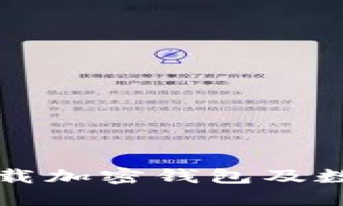 如何安全卸载加密钱包及数据清理方法