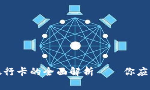 加密货币钱包与银行卡的全面解析——你应该了解的关键区别