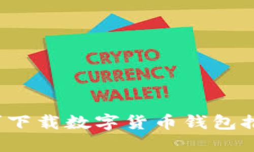 2023年最佳可下载数字货币钱包推荐与使用指南