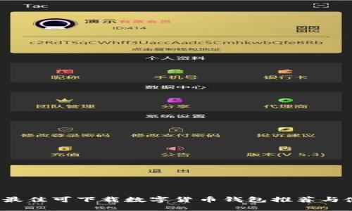 2023年最佳可下载数字货币钱包推荐与使用指南