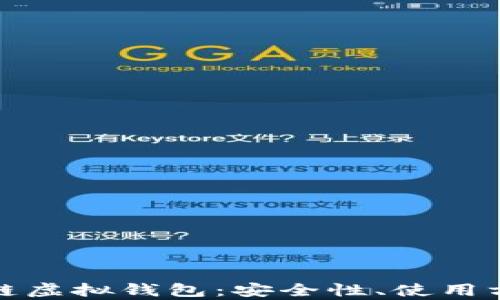 
全面解析区块链虚拟钱包：安全性、使用方式及未来趋势
