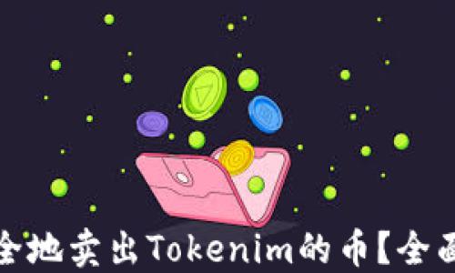 
如何快速安全地卖出Tokenim的币？全面指南与策略