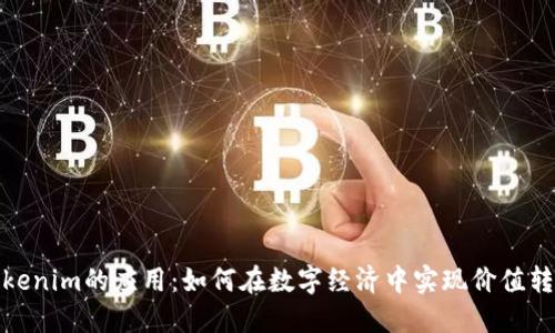 Tokenim的应用：如何在数字经济中实现价值转移