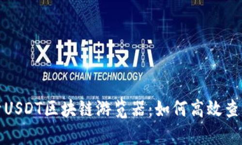  全面解析USDT区块链游览器：如何高效查询与使用？