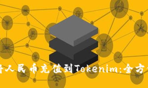 如何将人民币充值到Tokenim：全方位指南