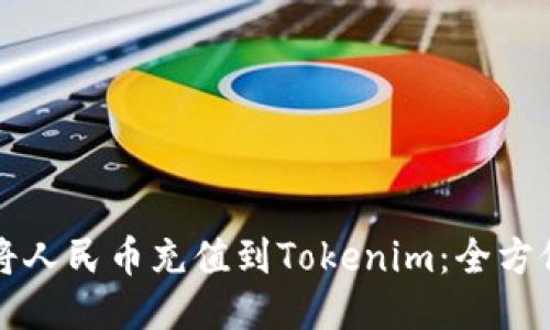 如何将人民币充值到Tokenim：全方位指南