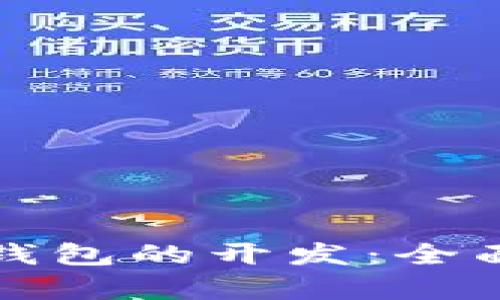 如何实现区块链钱包的开发：全面解析与实用指南