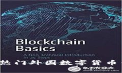 2023年热门外国数字货币钱