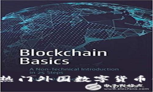 2023年热门外国数字货币钱包推荐