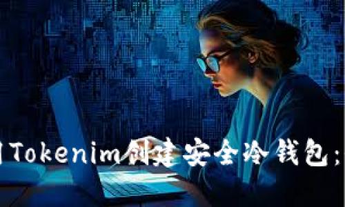 如何使用Tokenim创建安全冷钱包：全面指南