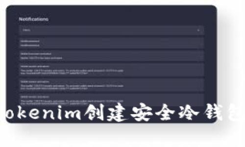 如何使用Tokenim创建安全冷钱包：全面指南