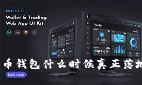 数字货币钱包什么时候真正落地应用？