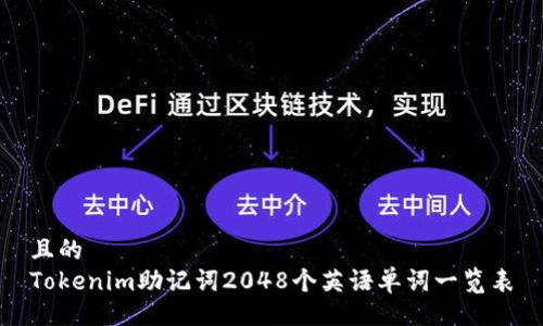 且的  
Tokenim助记词2048个英语单词一览表