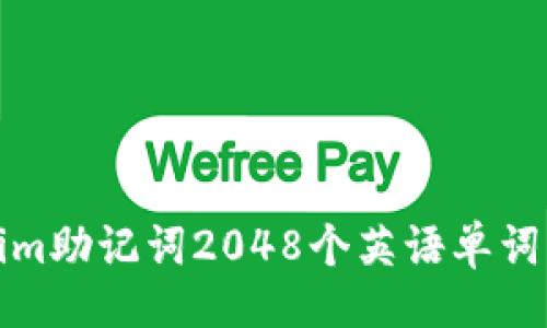 且的  
Tokenim助记词2048个英语单词一览表