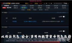 比特派钱包：安全、易用