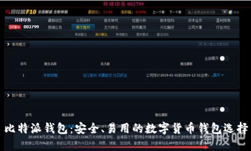 比特派钱包：安全、易用的数字货币钱包选择
