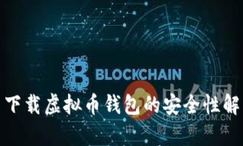 : 下载虚拟币钱包的安全性解析