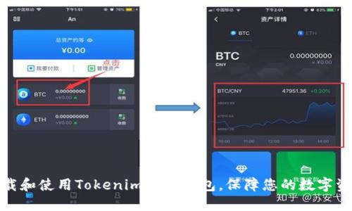 如何下载和使用Tokenim官方钱包，保障您的数字资产安全