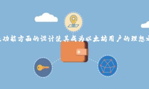 Tokenim钱包解析：以太坊用户必备的官方钱包吗？

Tokenim, 以太坊钱包, 官方钱包, 数字资产管理/guanjianci

## 内容主体大纲

1. **引言**
   - 介绍以太坊及其钱包的重要性
   - 简要介绍Tokenim钱包

2. **Tokenim钱包的背景**
   - Tokenim的发展历程
   - 其与以太坊关系的概述

3. **Tokenim的功能与特色**
   - 钱包功能的概述
   - 安全性与隐私保护
   - 用户体验及界面设计

4. **Tokenim是官方钱包吗？**
   - Tokenim的官方身份与认证
   - 相对于其他以太坊钱包的比较

5. **如何使用Tokenim钱包**
   - 创建钱包步骤
   - 如何存储、发送和接收以太坊
   - 如何管理数字资产

6. **Tokenim钱包的常见问题解答**
   - 跟其他钱包的对比
   - 安全性疑虑
   - 客服与技术支持

7. **结论**
   - 小结Tokenim钱包的优势与不足
   - 是否推荐使用

---

### 1. 引言

以太坊（Ethereum）作为一种去中心化的区块链平台，不仅支持智能合约，还为用户提供了广泛的数字资产管理功能。而钱包作为用户与区块链交互的重要工具，其重要性无可厚非。在众多以太坊钱包中，Tokenim钱包作为一个新兴的选择，引起了广泛关注。本文将深入探讨Tokenim钱包，解答其是否为以太坊的官方钱包，以及它对用户的实际价值。

### 2. Tokenim钱包的背景

Tokenim钱包在加密货币领域的出现虽歷程较短，但它迅速吸引了大量用户关注。该钱包的设计初衷是为以太坊用户提供一个安全、便捷的管理平台。在Tokenim的官方网站中，我们可以找到其与以太坊的紧密联系，包括技术上的兼容性、对ERC-20代币的支持等。

Tokenim钱包的开发团队由一群在区块链领域的专家组成，他们致力于创造一个安全、用户友好的钱包环境。自发布以来，Tokenim钱包逐渐为人所知，其应用范围也越来越广，成为不少以太坊用户的首选。

### 3. Tokenim的功能与特色

钱包功能的概述
Tokenim钱包围绕以太坊及其生态系统构建，提供诸如存储、发送和接收以太坊的基本功能。此外，它还支持ERC-20代币的管理，允许用户自由交易和投资。

安全性与隐私保护
在数字资产管理中，安全性是用户的首要考虑。Tokenim钱包采用多重加密技术，确保用户私钥的安全。此外，用户的数据不会被存储在服务器上，而是保存在本地，确保最大程度的隐私保护。

用户体验及界面设计
Tokenim钱包的界面友好，易于导航，不论是新手用户还是经验丰富的加密货币投资者，都能够轻松上手。该钱包还提供详细的使用指南和帮助文档，进一步提高了用户体验。

### 4. Tokenim是官方钱包吗？

Tokenim的官方身份与认证
关于Tokenim是否为以太坊的官方钱包，答案并不简单。虽然Tokenim与以太坊生态系统紧密相关，但目前官方并未正式认证Tokenim为唯一的官方钱包。以太坊基金会更倾向于推广如MetaMask、Trust Wallet等已经广为人知的钱包。

相对于其他以太坊钱包的比较
Tokenim虽然不是官方钱包，但在功能、用户体验及安全性等方面，依然能够与其他钱包相提并论。用户在选择钱包时，应该依据个人需求和风险承受能力来进行选择，Tokenim在一定条件下也是值得信赖的选择。

### 5. 如何使用Tokenim钱包

创建钱包步骤
用户可以通过官方网站下载Tokenim钱包，并按照提示进行钱包的创建。创建过程中需要设定一个强密码，并要妥善保管钱包的恢复种子。

如何存储、发送和接收以太坊
虽然Tokenim的使用方式与其他数字钱包相似，但其独特之处在于对ERC-20代币的全面支持。用户只需几步简单操作，即可轻松存储、发送和接收以太坊及其他资产。

如何管理数字资产
Tokenim钱包的资产管理功能强大，用户可以在一个界面下查看所有资产的实时余额，并进行汇兑、交易等操作。该钱包还提供价格监控工具，帮助用户做出更好的投资决策。

### 6. Tokenim钱包的常见问题解答

跟其他钱包的对比
Tokenim与如MetaMask、Trust Wallet等其他知名以太坊钱包相比，虽然尚不如这些钱包知名，但其针对性更强，尤其是为以太坊用户设计的专属功能，在某些方面更符合用户需求。

安全性疑虑
尽管Tokenim采取了一系列安全措施，但用户仍需谨慎对待。在使用任何数字钱包时，都应当遵循基础的安全操作如定期更新密码、避免点击可疑链接等，以保障数字资产的安全。

客服与技术支持
Tokenim提供了多种客服渠道，用于解答用户在使用中的疑问。通过官网提供的联系方式，用户可以快速得到所需的技术支持，确保使用体验的顺畅。

### 7. 结论

通过以上的讨论，我们了解到Tokenim钱包的多方面特点及其与以太坊的紧密关系。尽管Tokenim尚未获得以太坊官方认证，但其在安全性、用户体验及功能方面的设计使其成为以太坊用户的理想之选。对于那些正在寻找一个便携、安全的数字资产管理工具的用户来说，Tokenim钱包无疑是一个值得尝试的选项。

---

接下来，可以根据以上大纲撰写更详细的内容，每个部分逐步扩充，确保总字数达到3500字。