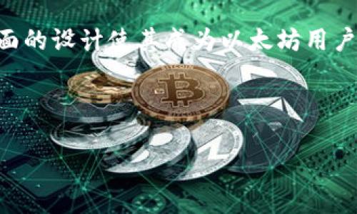 Tokenim钱包解析：以太坊用户必备的官方钱包吗？

Tokenim, 以太坊钱包, 官方钱包, 数字资产管理/guanjianci

## 内容主体大纲

1. **引言**
   - 介绍以太坊及其钱包的重要性
   - 简要介绍Tokenim钱包

2. **Tokenim钱包的背景**
   - Tokenim的发展历程
   - 其与以太坊关系的概述

3. **Tokenim的功能与特色**
   - 钱包功能的概述
   - 安全性与隐私保护
   - 用户体验及界面设计

4. **Tokenim是官方钱包吗？**
   - Tokenim的官方身份与认证
   - 相对于其他以太坊钱包的比较

5. **如何使用Tokenim钱包**
   - 创建钱包步骤
   - 如何存储、发送和接收以太坊
   - 如何管理数字资产

6. **Tokenim钱包的常见问题解答**
   - 跟其他钱包的对比
   - 安全性疑虑
   - 客服与技术支持

7. **结论**
   - 小结Tokenim钱包的优势与不足
   - 是否推荐使用

---

### 1. 引言

以太坊（Ethereum）作为一种去中心化的区块链平台，不仅支持智能合约，还为用户提供了广泛的数字资产管理功能。而钱包作为用户与区块链交互的重要工具，其重要性无可厚非。在众多以太坊钱包中，Tokenim钱包作为一个新兴的选择，引起了广泛关注。本文将深入探讨Tokenim钱包，解答其是否为以太坊的官方钱包，以及它对用户的实际价值。

### 2. Tokenim钱包的背景

Tokenim钱包在加密货币领域的出现虽歷程较短，但它迅速吸引了大量用户关注。该钱包的设计初衷是为以太坊用户提供一个安全、便捷的管理平台。在Tokenim的官方网站中，我们可以找到其与以太坊的紧密联系，包括技术上的兼容性、对ERC-20代币的支持等。

Tokenim钱包的开发团队由一群在区块链领域的专家组成，他们致力于创造一个安全、用户友好的钱包环境。自发布以来，Tokenim钱包逐渐为人所知，其应用范围也越来越广，成为不少以太坊用户的首选。

### 3. Tokenim的功能与特色

钱包功能的概述
Tokenim钱包围绕以太坊及其生态系统构建，提供诸如存储、发送和接收以太坊的基本功能。此外，它还支持ERC-20代币的管理，允许用户自由交易和投资。

安全性与隐私保护
在数字资产管理中，安全性是用户的首要考虑。Tokenim钱包采用多重加密技术，确保用户私钥的安全。此外，用户的数据不会被存储在服务器上，而是保存在本地，确保最大程度的隐私保护。

用户体验及界面设计
Tokenim钱包的界面友好，易于导航，不论是新手用户还是经验丰富的加密货币投资者，都能够轻松上手。该钱包还提供详细的使用指南和帮助文档，进一步提高了用户体验。

### 4. Tokenim是官方钱包吗？

Tokenim的官方身份与认证
关于Tokenim是否为以太坊的官方钱包，答案并不简单。虽然Tokenim与以太坊生态系统紧密相关，但目前官方并未正式认证Tokenim为唯一的官方钱包。以太坊基金会更倾向于推广如MetaMask、Trust Wallet等已经广为人知的钱包。

相对于其他以太坊钱包的比较
Tokenim虽然不是官方钱包，但在功能、用户体验及安全性等方面，依然能够与其他钱包相提并论。用户在选择钱包时，应该依据个人需求和风险承受能力来进行选择，Tokenim在一定条件下也是值得信赖的选择。

### 5. 如何使用Tokenim钱包

创建钱包步骤
用户可以通过官方网站下载Tokenim钱包，并按照提示进行钱包的创建。创建过程中需要设定一个强密码，并要妥善保管钱包的恢复种子。

如何存储、发送和接收以太坊
虽然Tokenim的使用方式与其他数字钱包相似，但其独特之处在于对ERC-20代币的全面支持。用户只需几步简单操作，即可轻松存储、发送和接收以太坊及其他资产。

如何管理数字资产
Tokenim钱包的资产管理功能强大，用户可以在一个界面下查看所有资产的实时余额，并进行汇兑、交易等操作。该钱包还提供价格监控工具，帮助用户做出更好的投资决策。

### 6. Tokenim钱包的常见问题解答

跟其他钱包的对比
Tokenim与如MetaMask、Trust Wallet等其他知名以太坊钱包相比，虽然尚不如这些钱包知名，但其针对性更强，尤其是为以太坊用户设计的专属功能，在某些方面更符合用户需求。

安全性疑虑
尽管Tokenim采取了一系列安全措施，但用户仍需谨慎对待。在使用任何数字钱包时，都应当遵循基础的安全操作如定期更新密码、避免点击可疑链接等，以保障数字资产的安全。

客服与技术支持
Tokenim提供了多种客服渠道，用于解答用户在使用中的疑问。通过官网提供的联系方式，用户可以快速得到所需的技术支持，确保使用体验的顺畅。

### 7. 结论

通过以上的讨论，我们了解到Tokenim钱包的多方面特点及其与以太坊的紧密关系。尽管Tokenim尚未获得以太坊官方认证，但其在安全性、用户体验及功能方面的设计使其成为以太坊用户的理想之选。对于那些正在寻找一个便携、安全的数字资产管理工具的用户来说，Tokenim钱包无疑是一个值得尝试的选项。

---

接下来，可以根据以上大纲撰写更详细的内容，每个部分逐步扩充，确保总字数达到3500字。